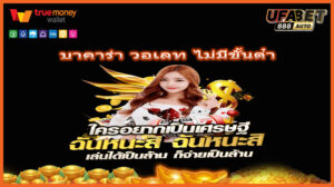 บาคาร่า วอเลท ไม่มีขั้นต่ํา