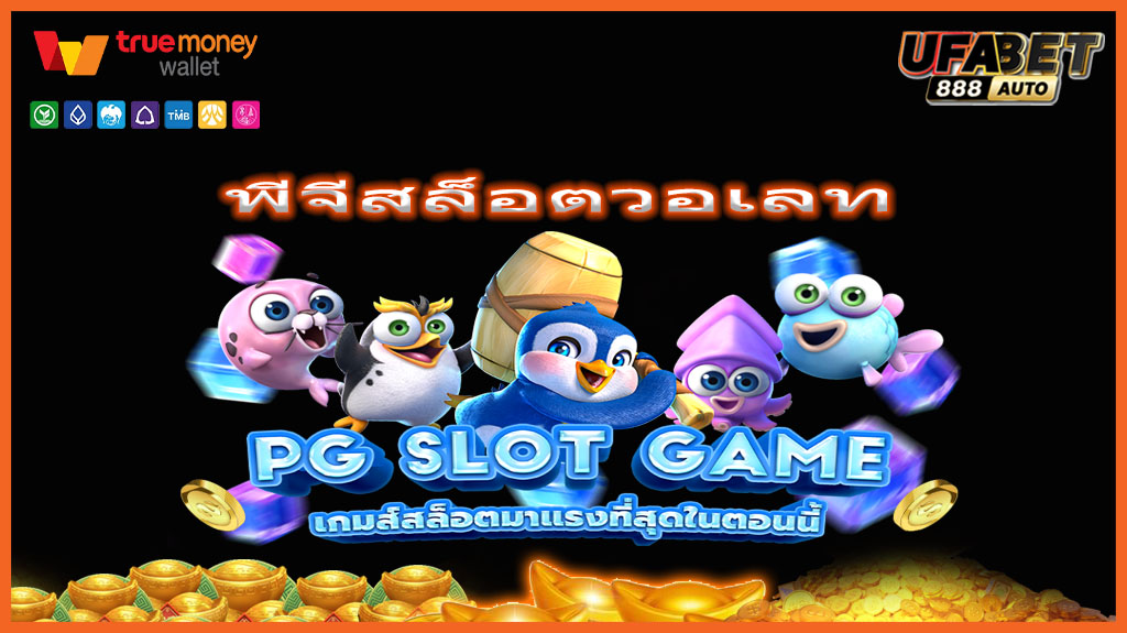 พีจีสล็อตวอเลท