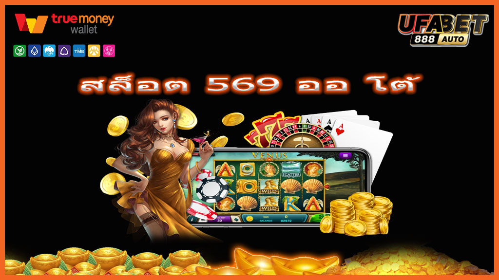 สล็อต 569 ออ โต้