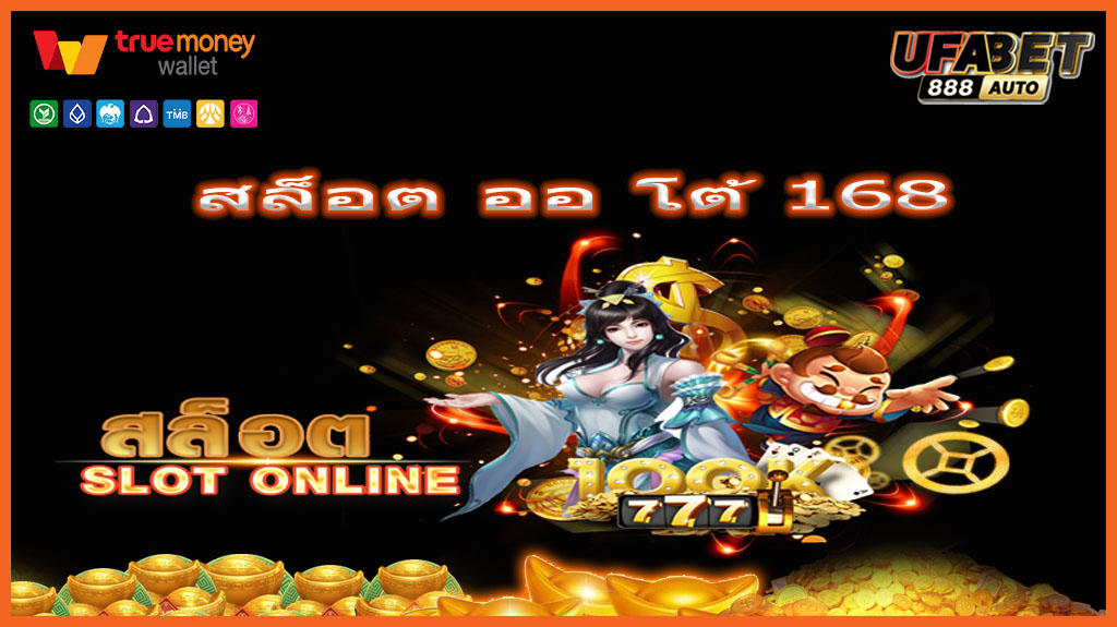 สล็อต ออ โต้ 168