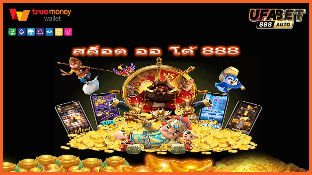 สล็อต ออ โต้ 888