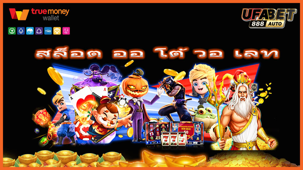 สล็อต ออ โต้ วอ เลท