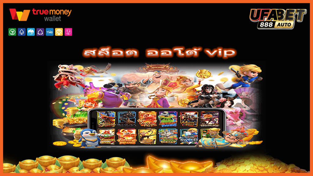 สล็อต ออโต้ vip