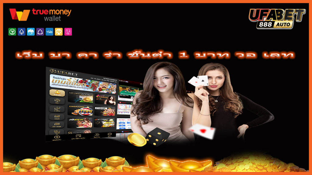 เว็บ บา คา ร่า ขั้นต่ํา 1 บาท วอ เลท