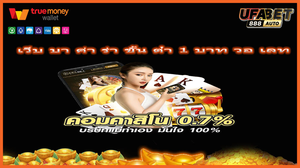 เว็บ บา ค่า ร่า ขั้น ต่ํา 1 บาท วอ เลท