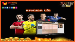 แทงบอล ufa