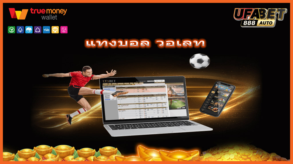 แทงบอล วอเลท