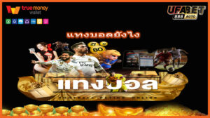 แทงบอลยังไง