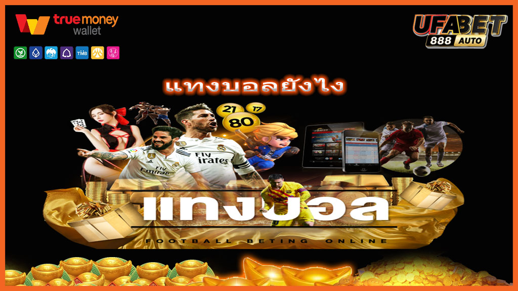 แทงบอลยังไง