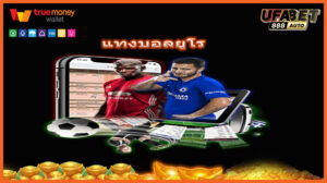 แทงบอลยูโร