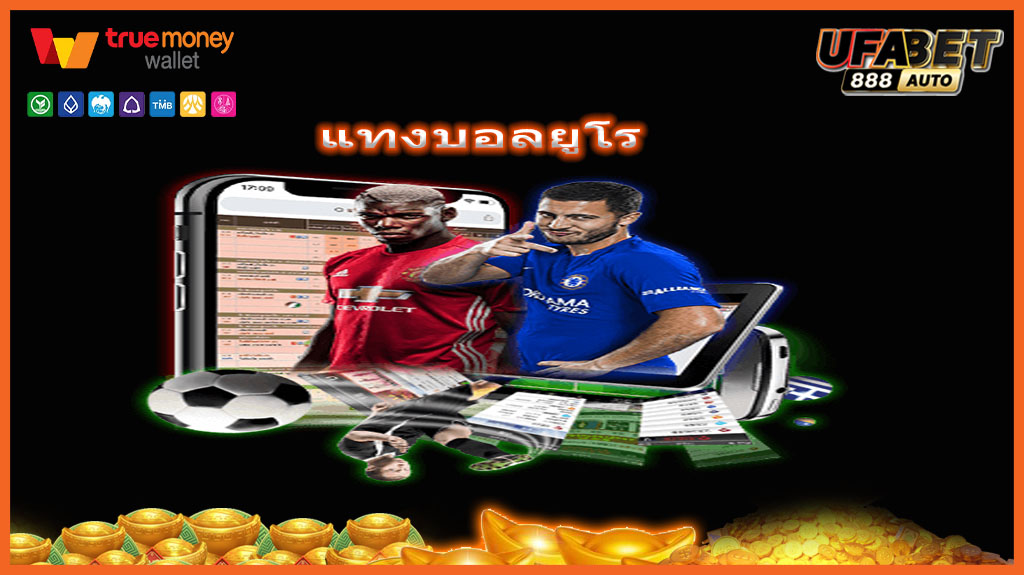 แทงบอลยูโร