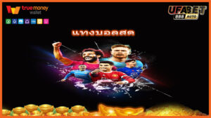 แทงบอลสด