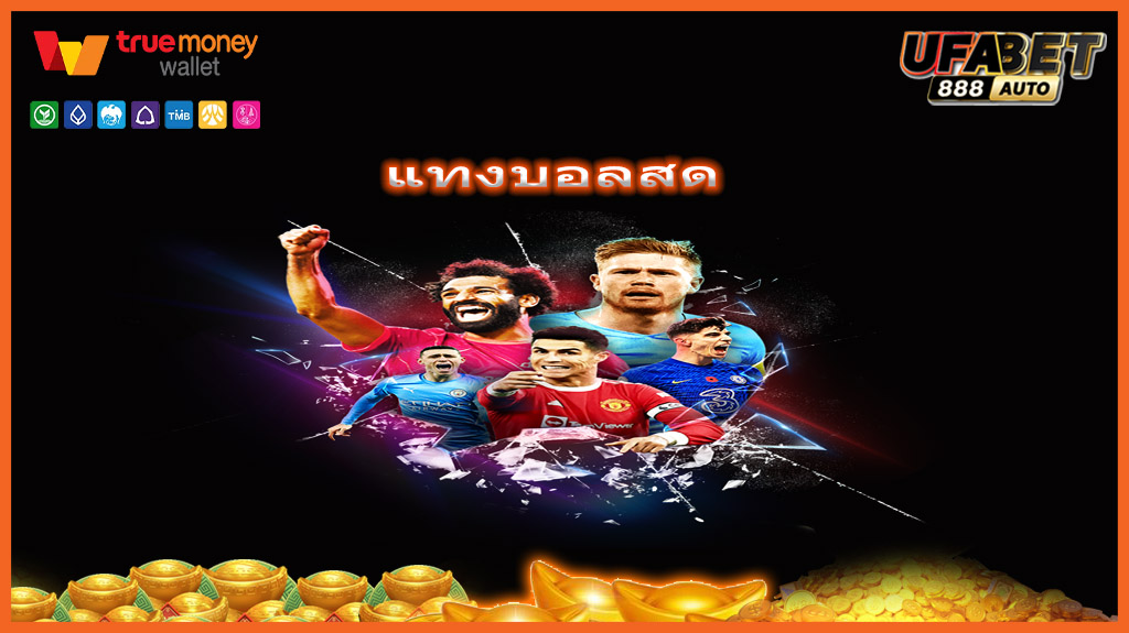 แทงบอลสด