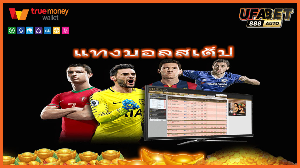 แทงบอลสเต็ป