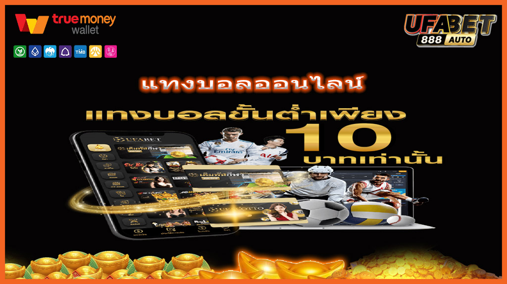 แทงบอลออนไลน์