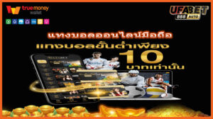 แทงบอลออนไลน์มือถือ