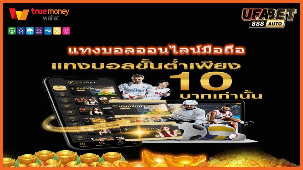 แทงบอลออนไลน์มือถือ