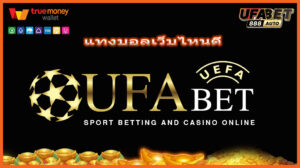 แทงบอลเว็บไหนดี