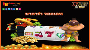 บาคาร่า วอลเลท