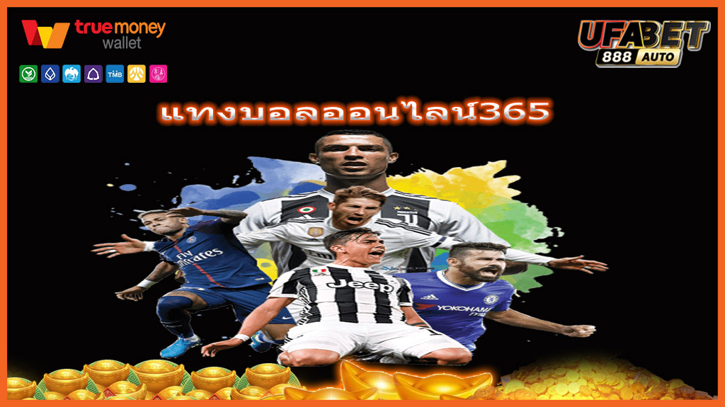 แทงบอลออนไลน์365