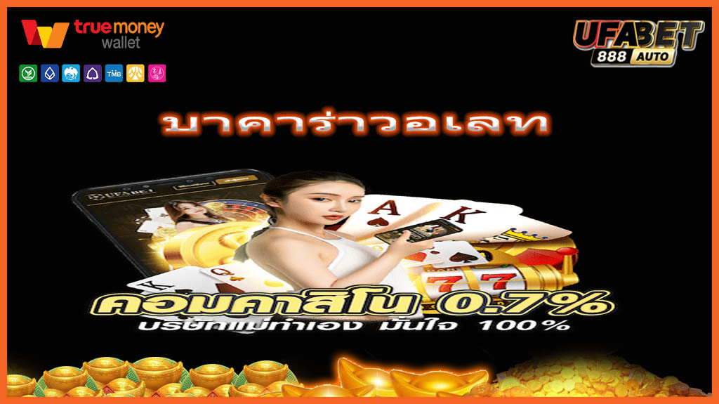 บาคาร่าวอเลท