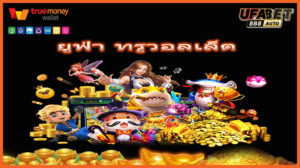 ยูฟ่า ทรูวอลเล็ต