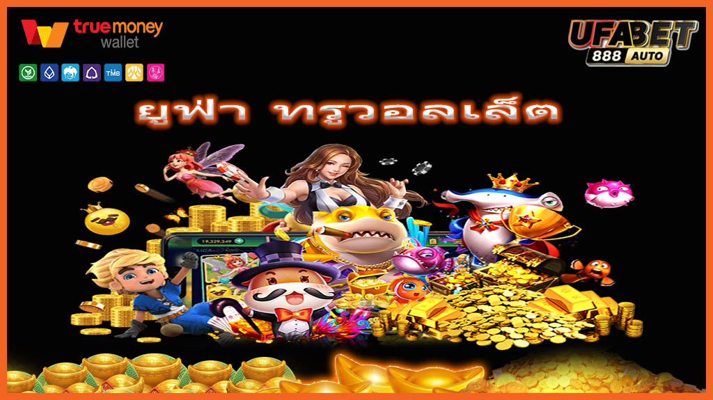 ยูฟ่า ทรูวอลเล็ต