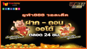 ยูฟ่า888 วอลเล็ต