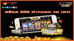 สล็อต 888 ฝากถอน วอ เลท