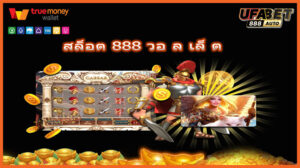 สล็อต 888 วอ ล เล็ ต