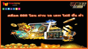 สล็อต 888 โอน ผ่าน วอ เลท ไม่มี ขั้น ต่ํา