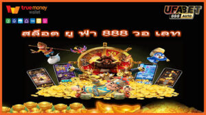 สล็อต ยู ฟ่า 888 วอ เลท
