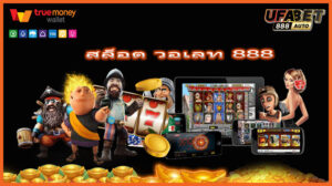 สล็อต วอเลท 888