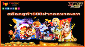 สล็อตยูฟ่า888ฝากถอนวอเลท