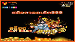 สล็อตวอลเล็ต888