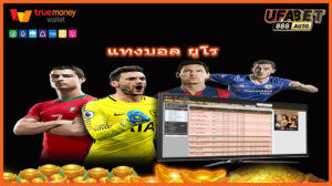 แทงบอล ยูโร