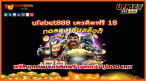 ufabet888 เครดิตฟรี 18