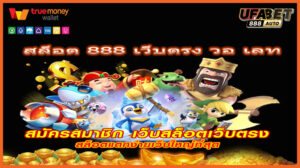 สล็อต 888 เว็บตรง วอ เลท
