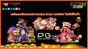 สล็อตเว็บตรงฝากถอน true wallet ไม่มีขั้นต่ํา
