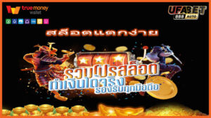 สล็อตแตกง่าย