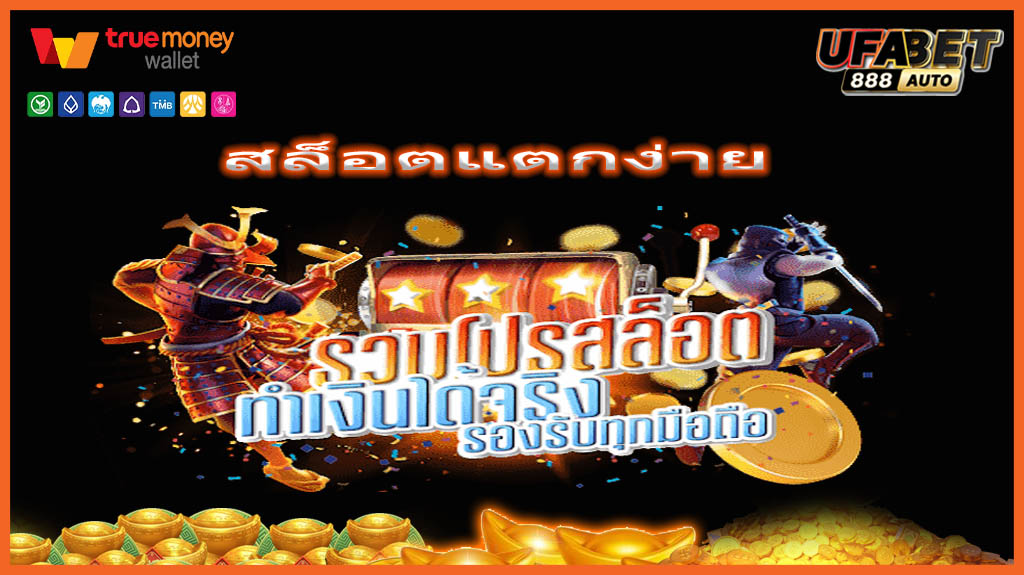 สล็อตแตกง่าย
