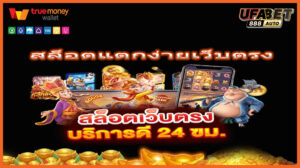 สล็อตแตกง่ายเว็บตรง
