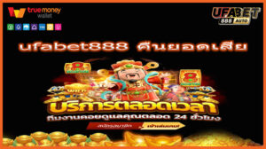 ufabet888 คืนยอดเสีย