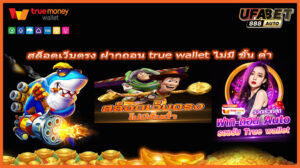 สล็อตเว็บตรง ฝากถอน true wallet ไม่มี ขั้น ต่ํา