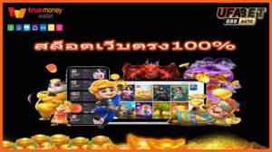 สล็อตเว็บตรง100%