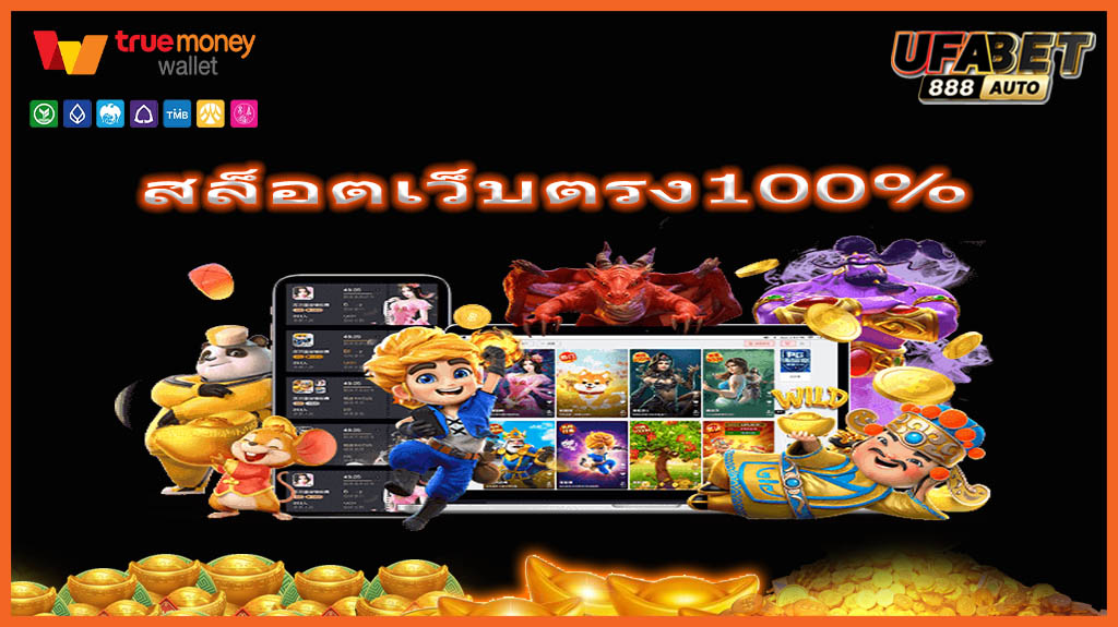 สล็อตเว็บตรง100%