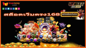 สล็อตเว็บตรง168