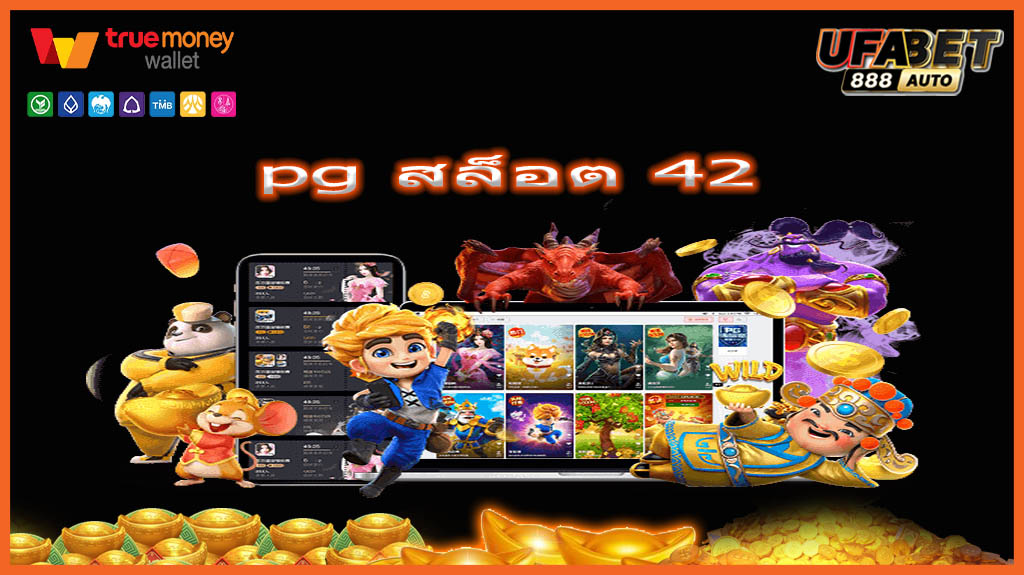 pg สล็อต 42