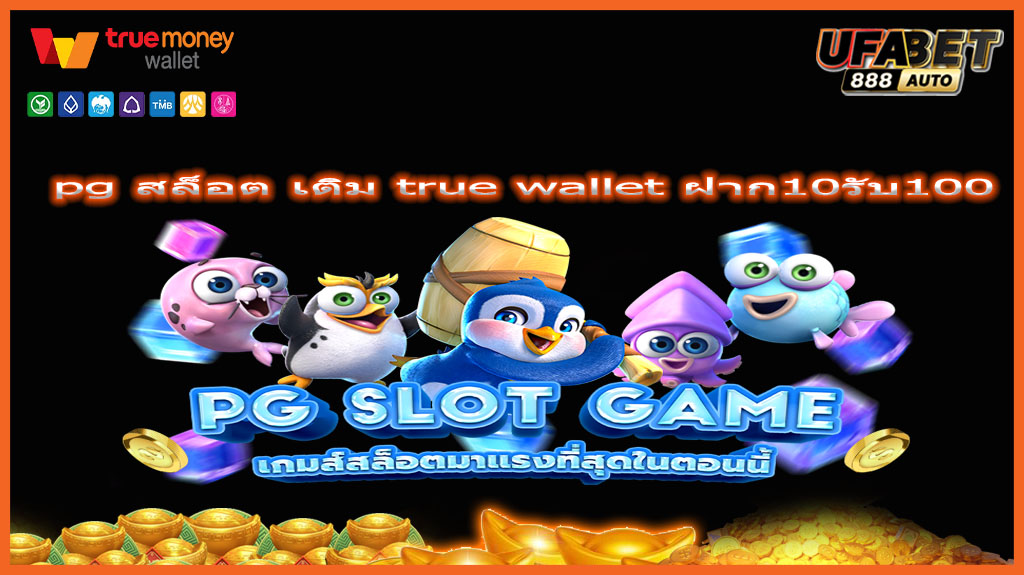 pg สล็อต เติม true wallet ฝาก10รับ100