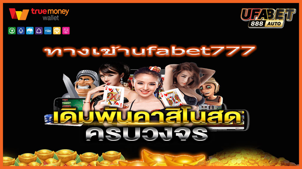 ทางเข้าufabet777